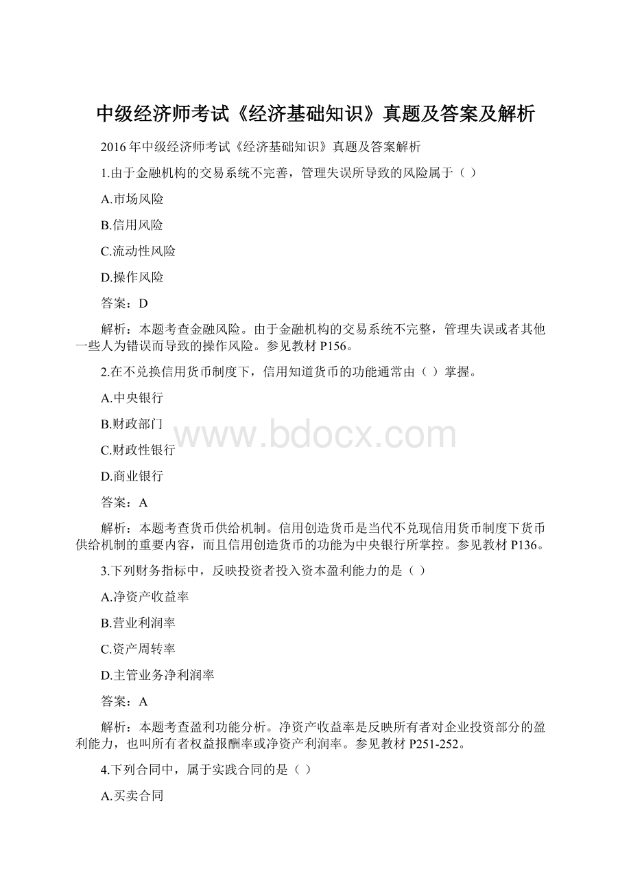 中级经济师考试《经济基础知识》真题及答案及解析.docx