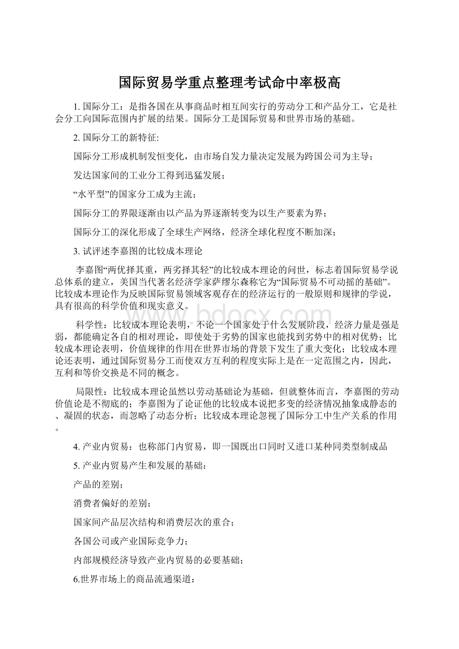 国际贸易学重点整理考试命中率极高.docx_第1页