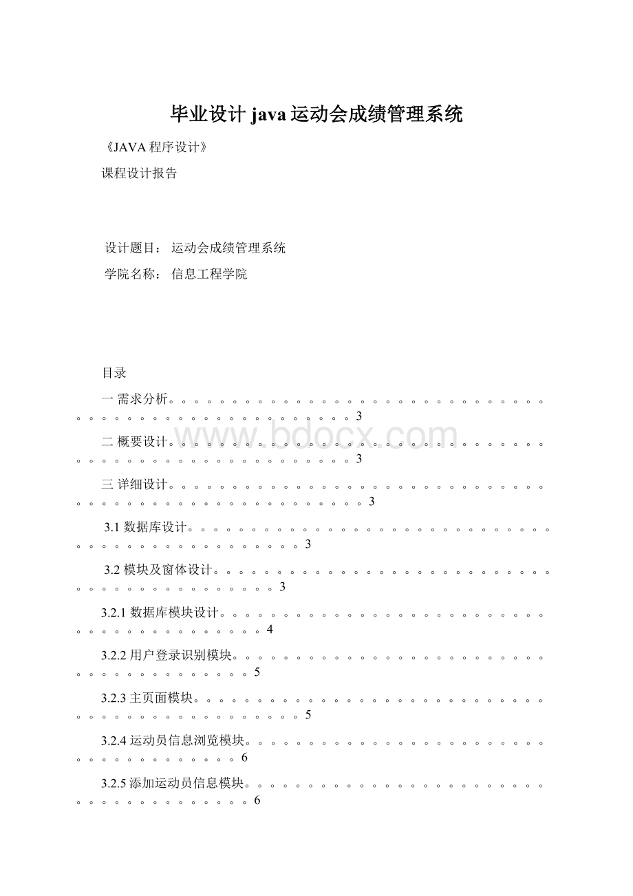 毕业设计java运动会成绩管理系统Word格式文档下载.docx