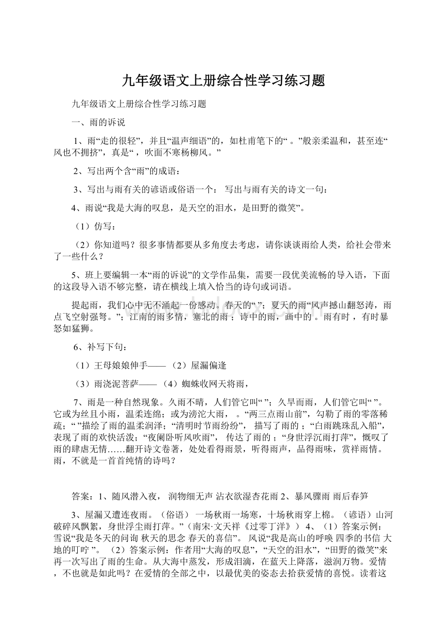 九年级语文上册综合性学习练习题Word文档下载推荐.docx