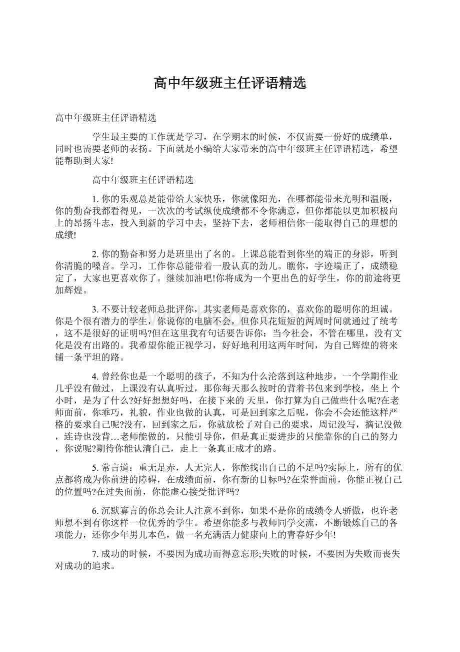 高中年级班主任评语精选.docx_第1页