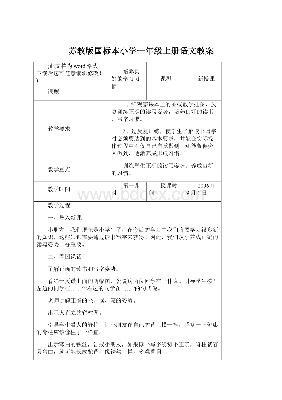 苏教版国标本小学一年级上册语文教案.docx