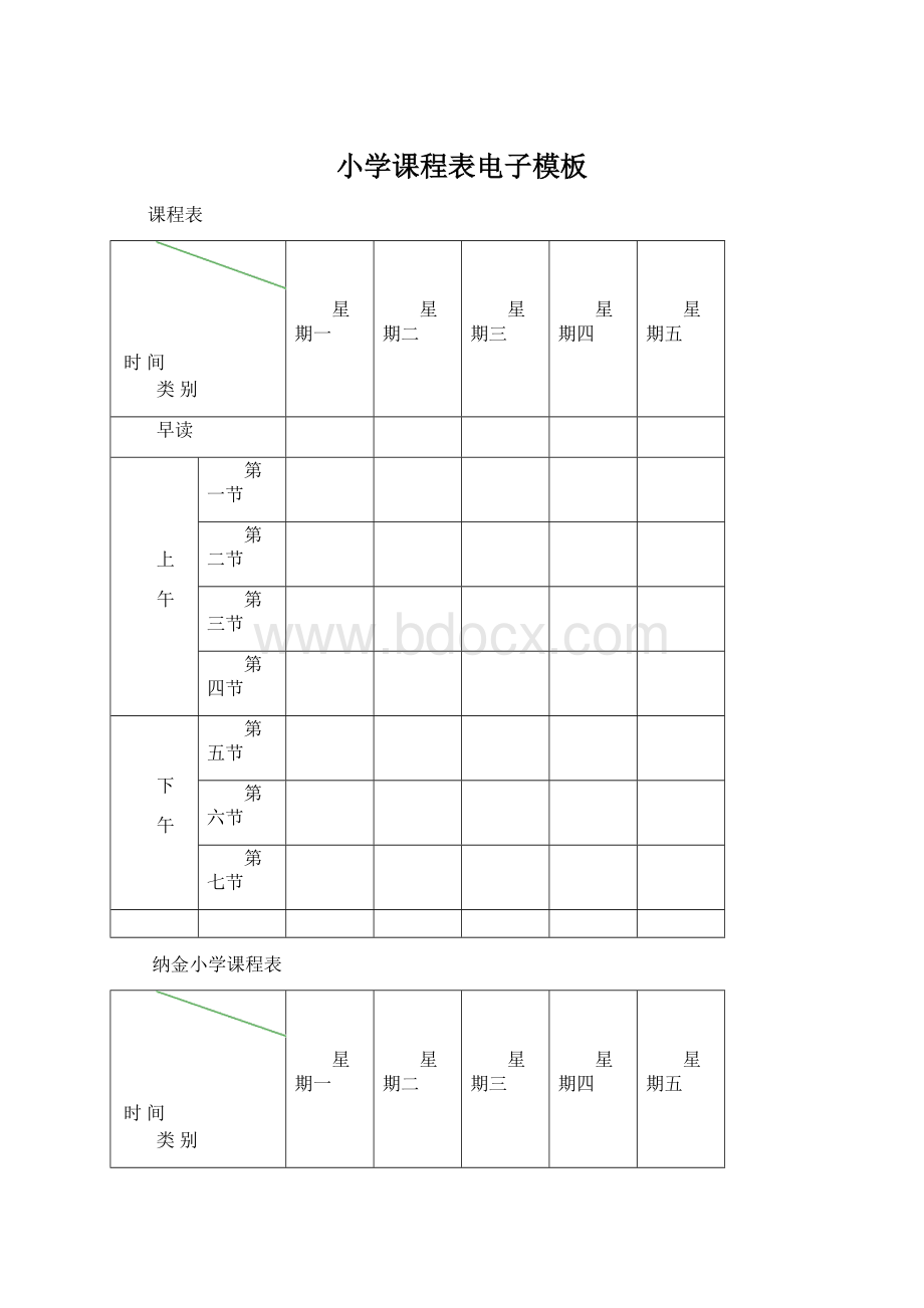 小学课程表电子模板.docx