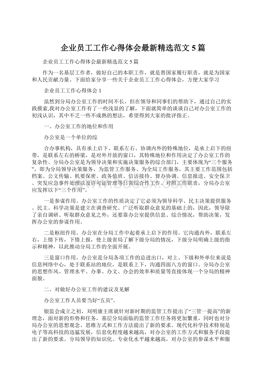 企业员工工作心得体会最新精选范文5篇.docx_第1页