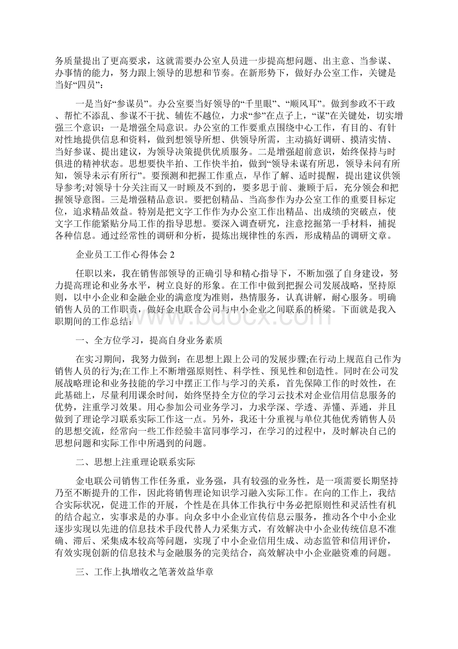 企业员工工作心得体会最新精选范文5篇.docx_第2页