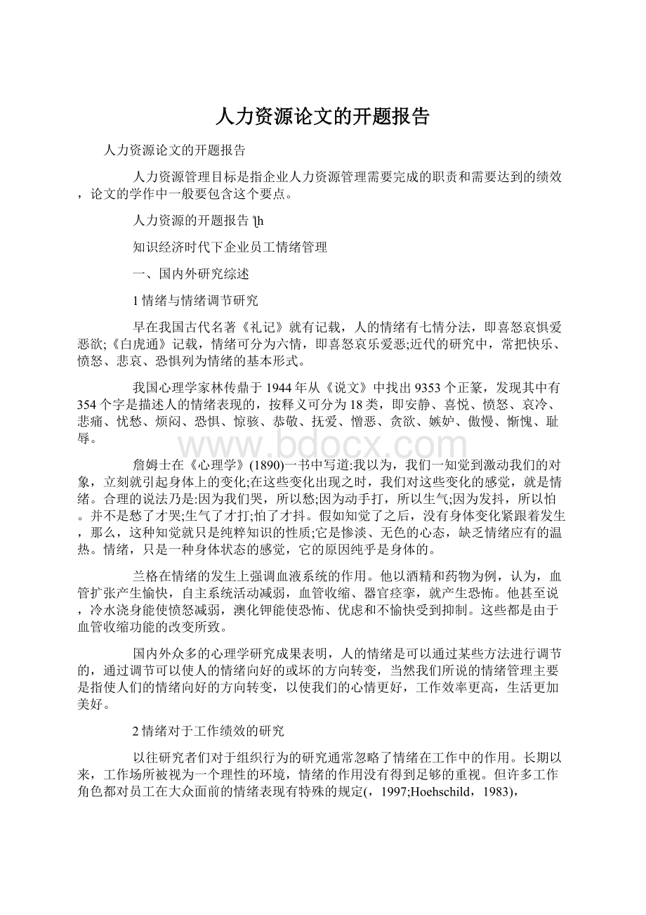 人力资源论文的开题报告.docx_第1页