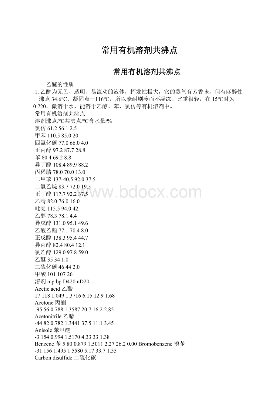 常用有机溶剂共沸点Word格式.docx