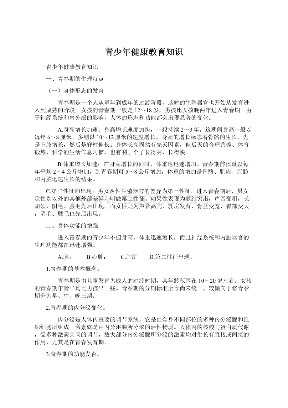 青少年健康教育知识.docx_第1页