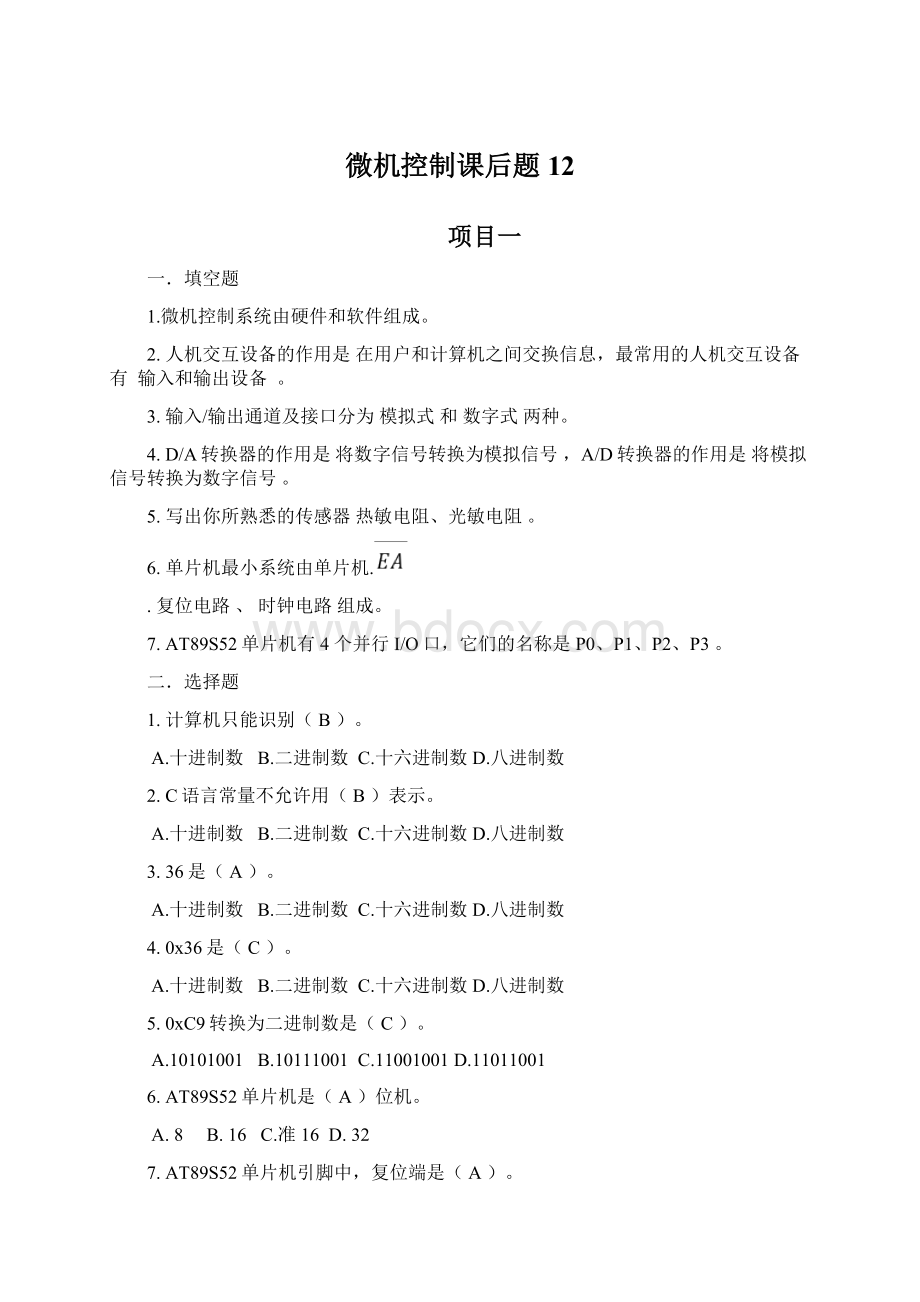 微机控制课后题12Word文档格式.docx