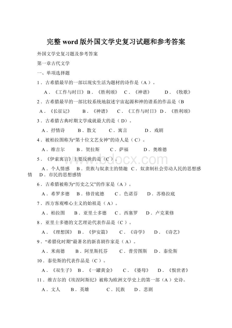 完整word版外国文学史复习试题和参考答案.docx_第1页