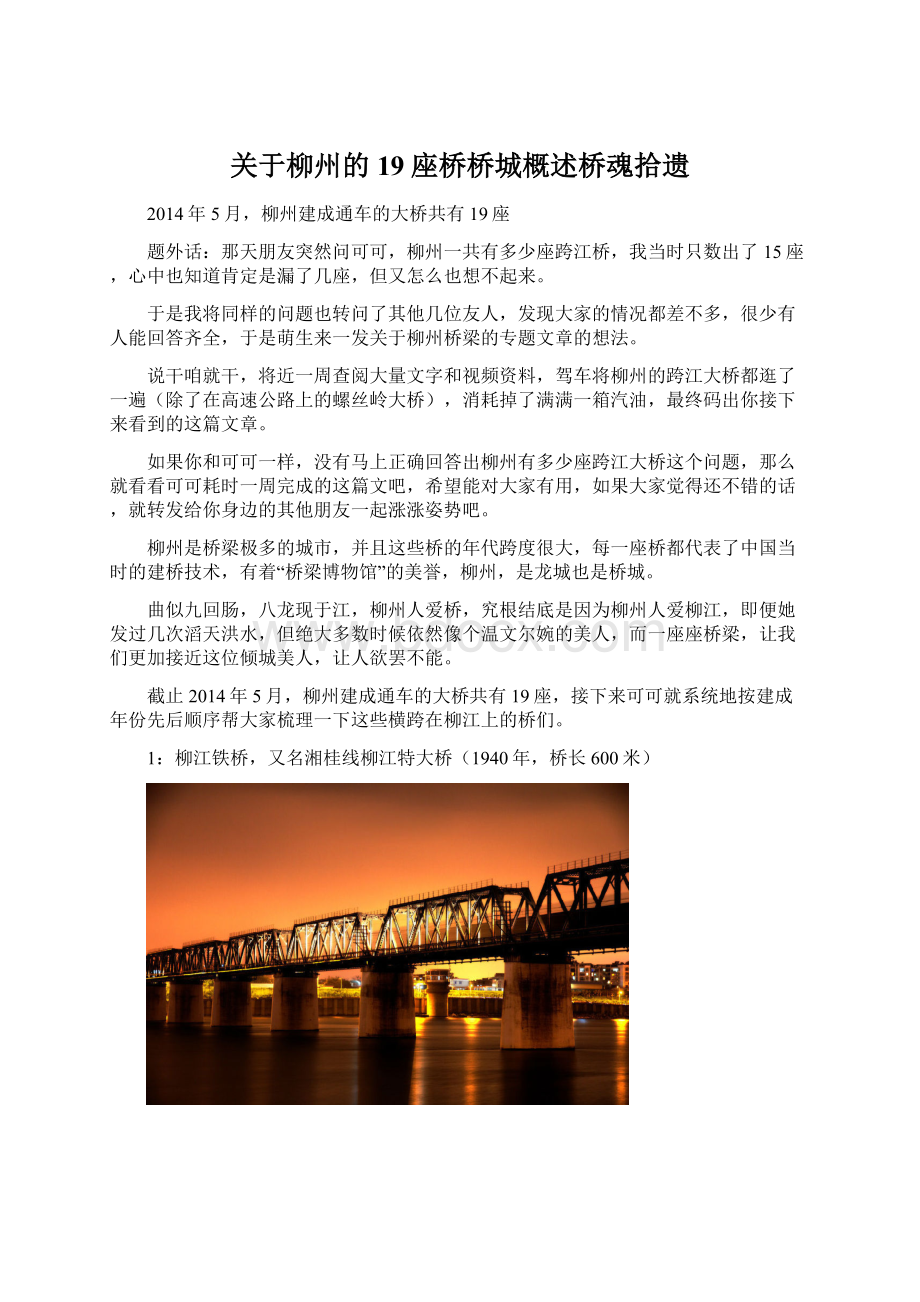 关于柳州的19座桥桥城概述桥魂拾遗.docx_第1页