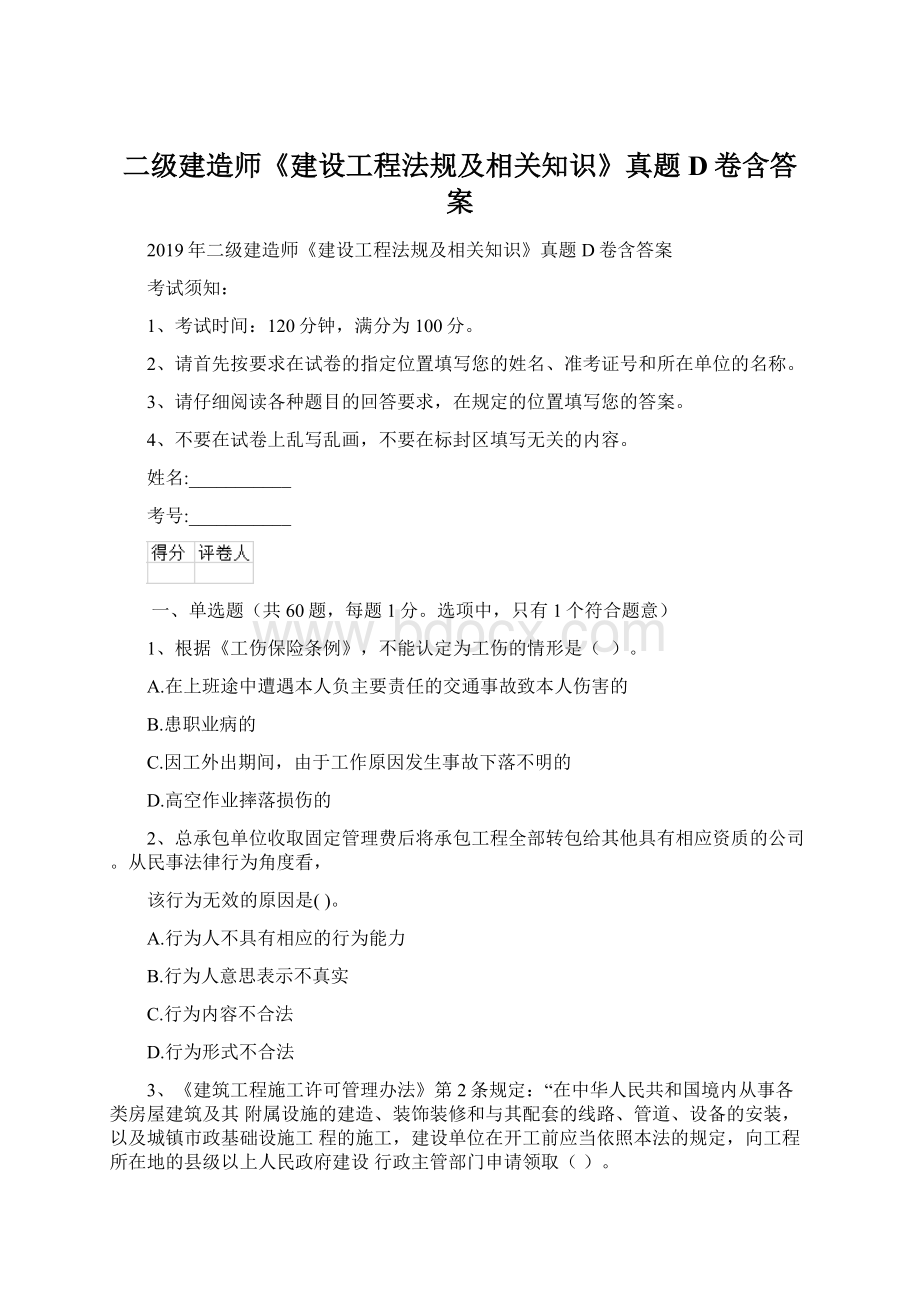 二级建造师《建设工程法规及相关知识》真题D卷含答案.docx_第1页