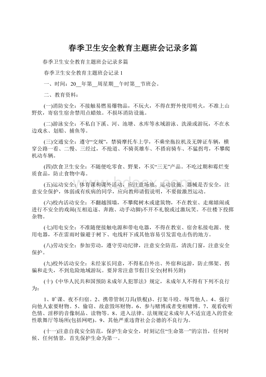 春季卫生安全教育主题班会记录多篇.docx_第1页