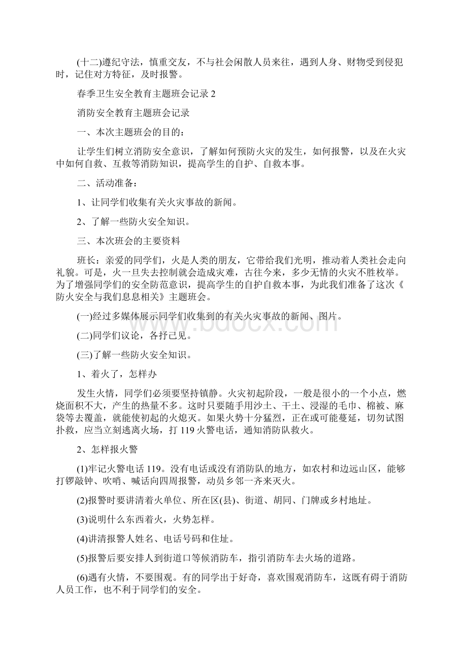 春季卫生安全教育主题班会记录多篇Word下载.docx_第2页