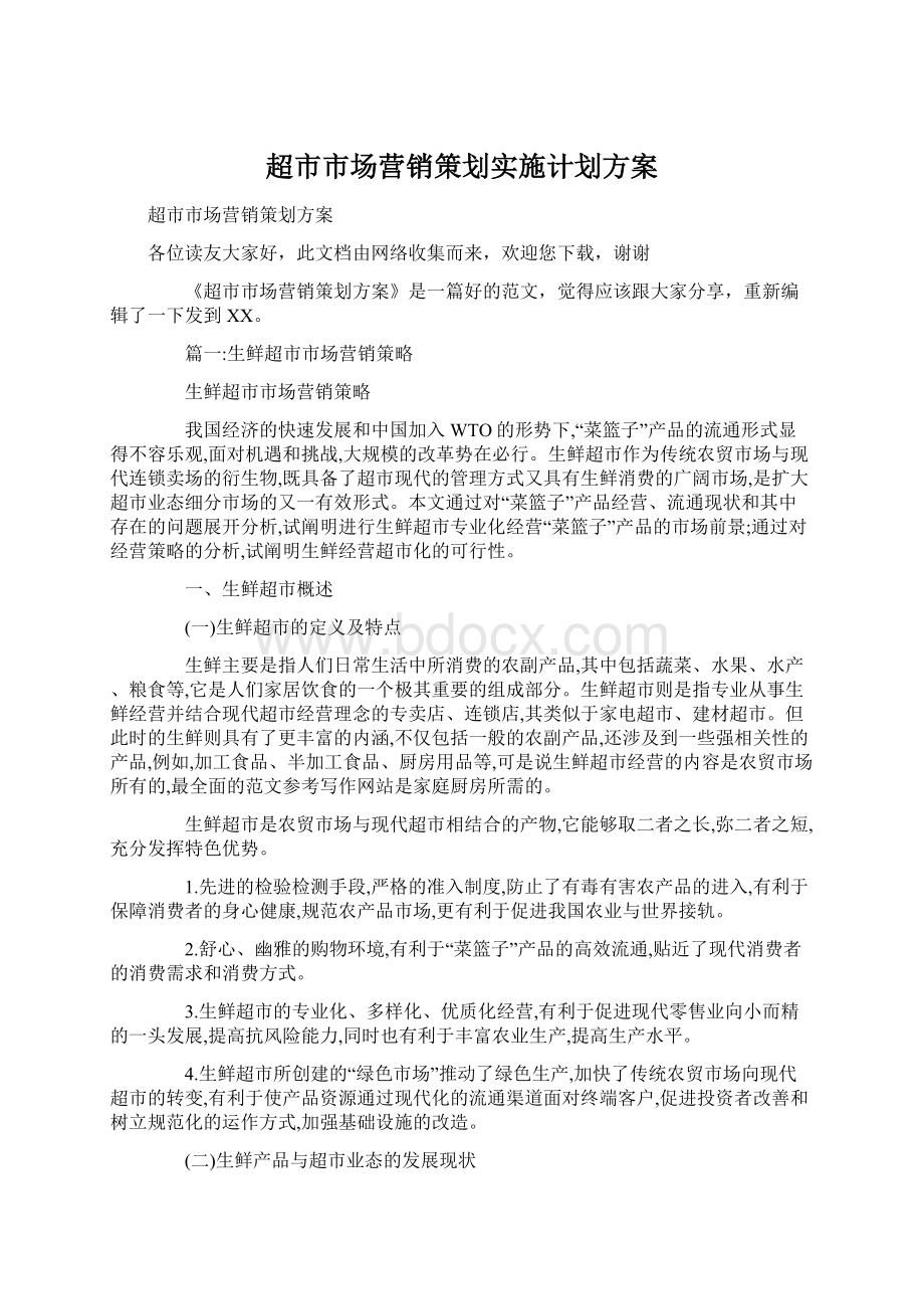 超市市场营销策划实施计划方案Word格式.docx