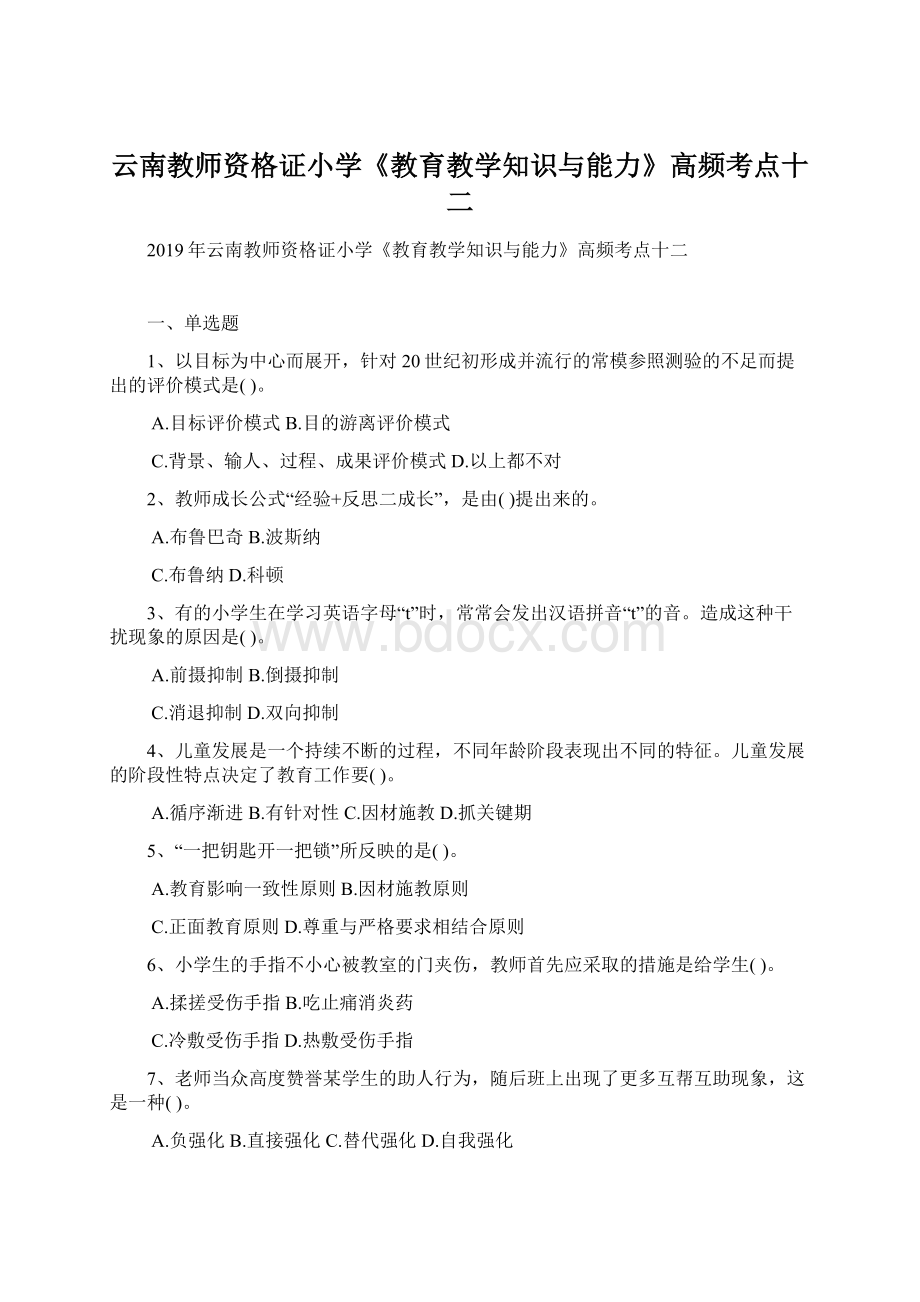 云南教师资格证小学《教育教学知识与能力》高频考点十二Word文档下载推荐.docx