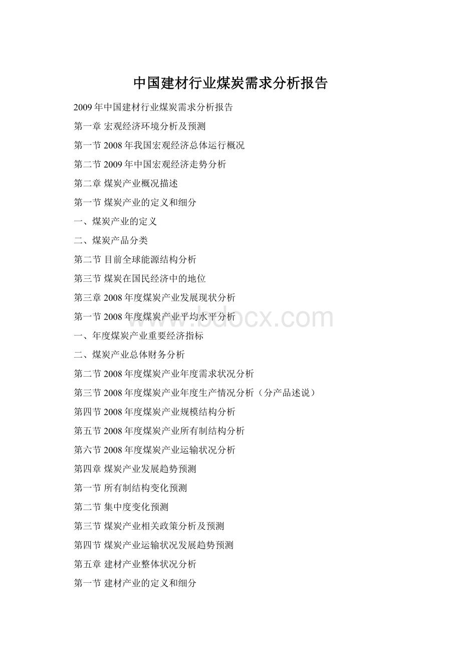 中国建材行业煤炭需求分析报告文档格式.docx