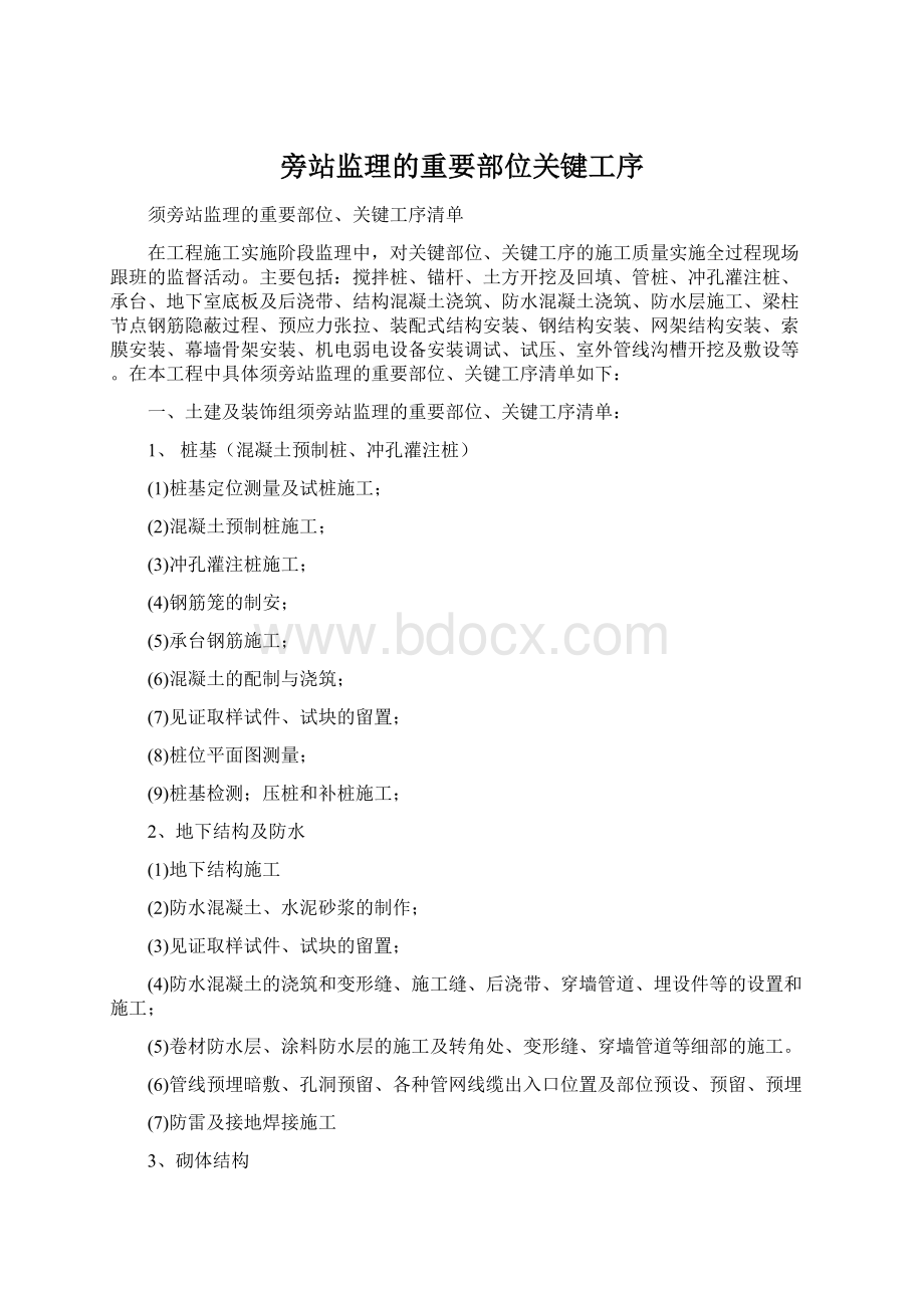 旁站监理的重要部位关键工序Word文件下载.docx_第1页