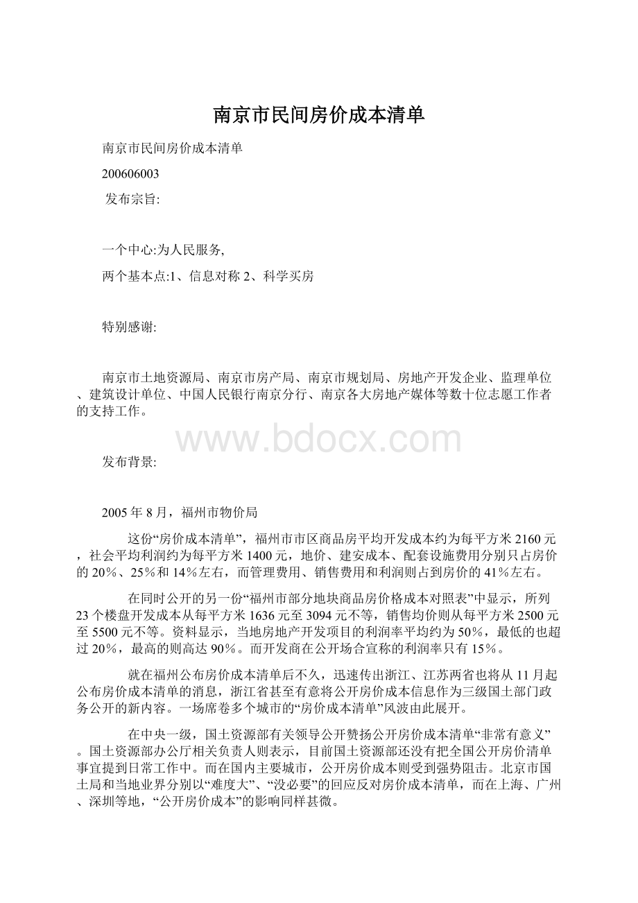 南京市民间房价成本清单Word文档格式.docx