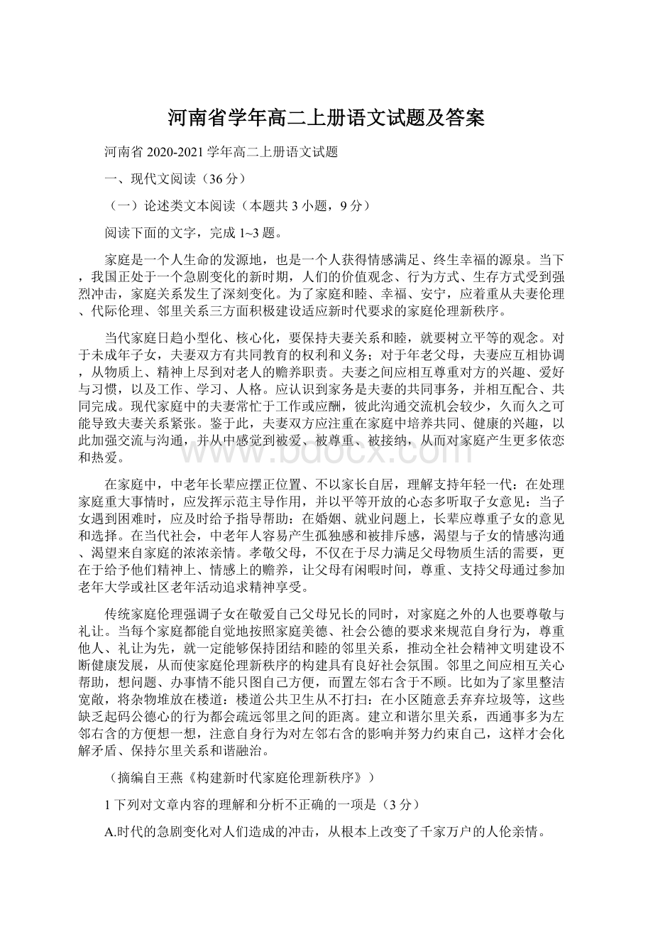 河南省学年高二上册语文试题及答案Word下载.docx