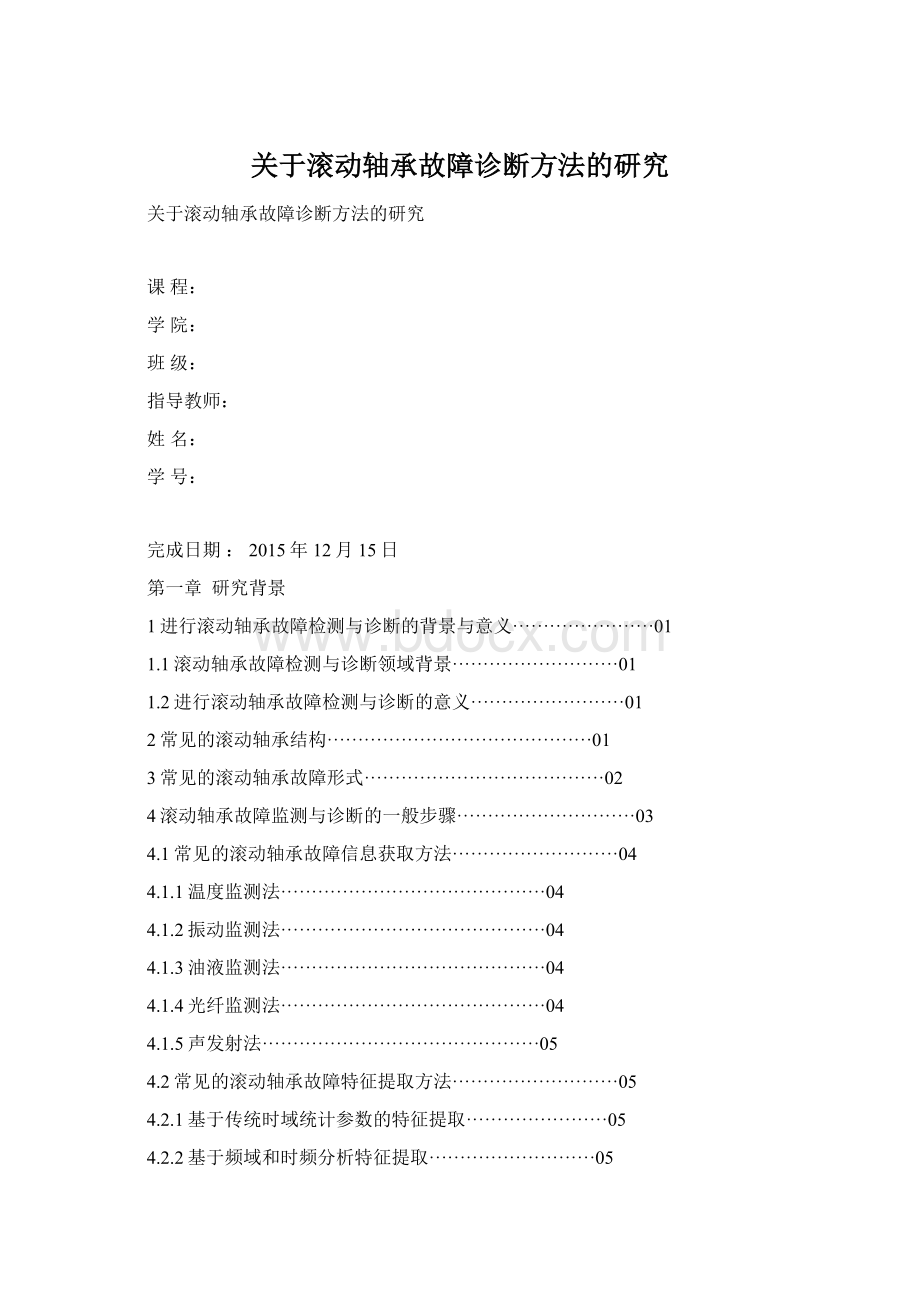 关于滚动轴承故障诊断方法的研究.docx