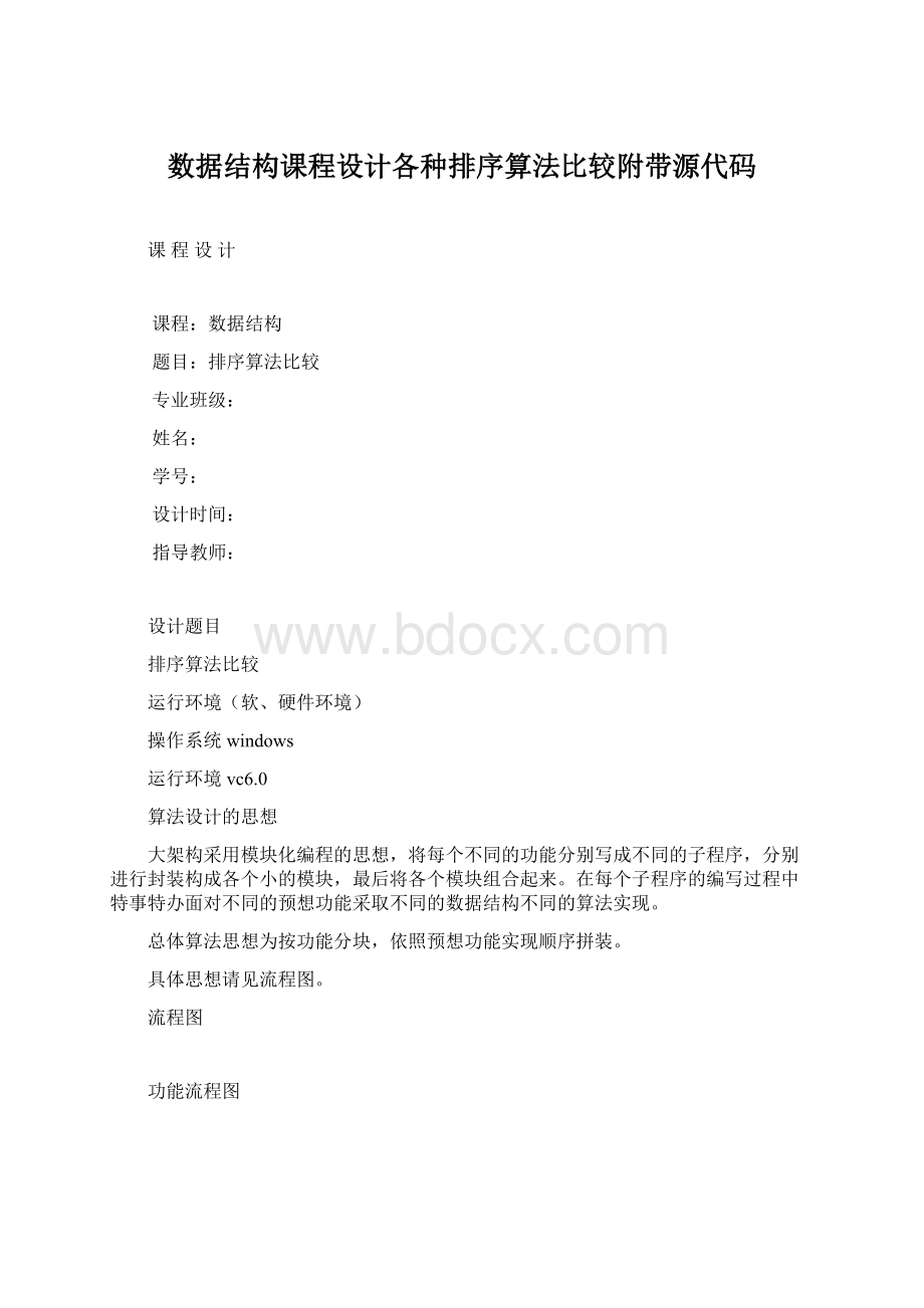 数据结构课程设计各种排序算法比较附带源代码Word下载.docx_第1页