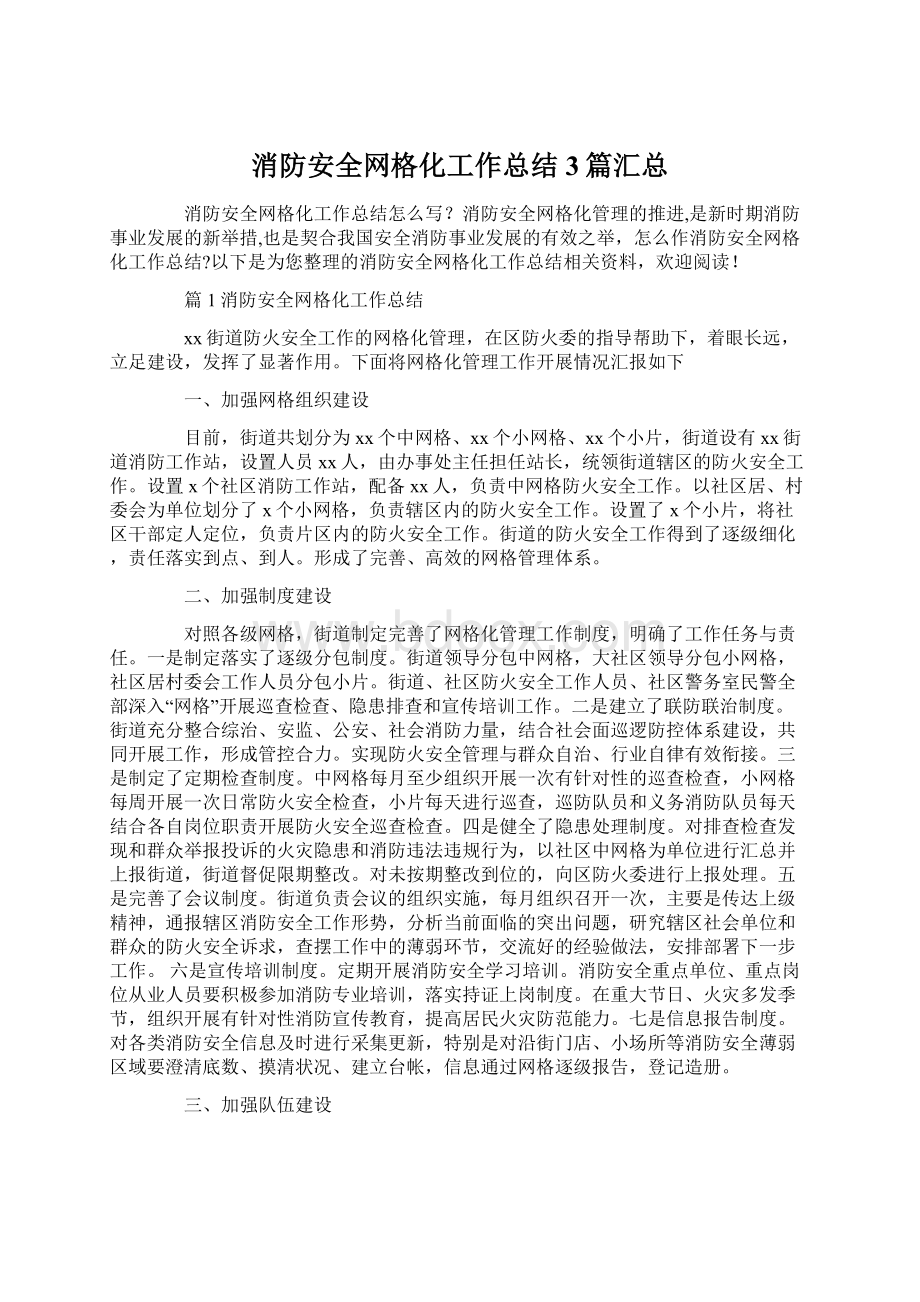 消防安全网格化工作总结3篇汇总Word文件下载.docx