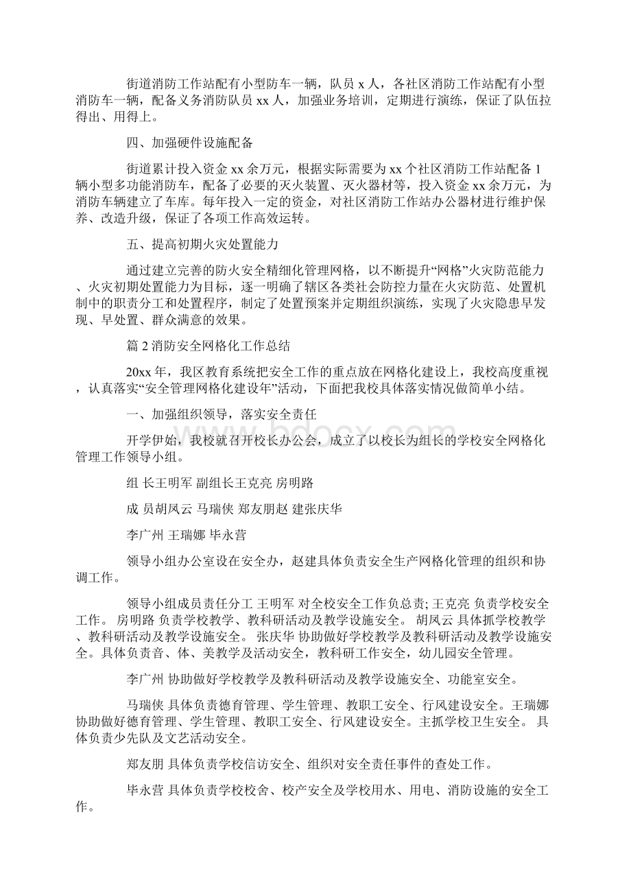 消防安全网格化工作总结3篇汇总Word文件下载.docx_第2页