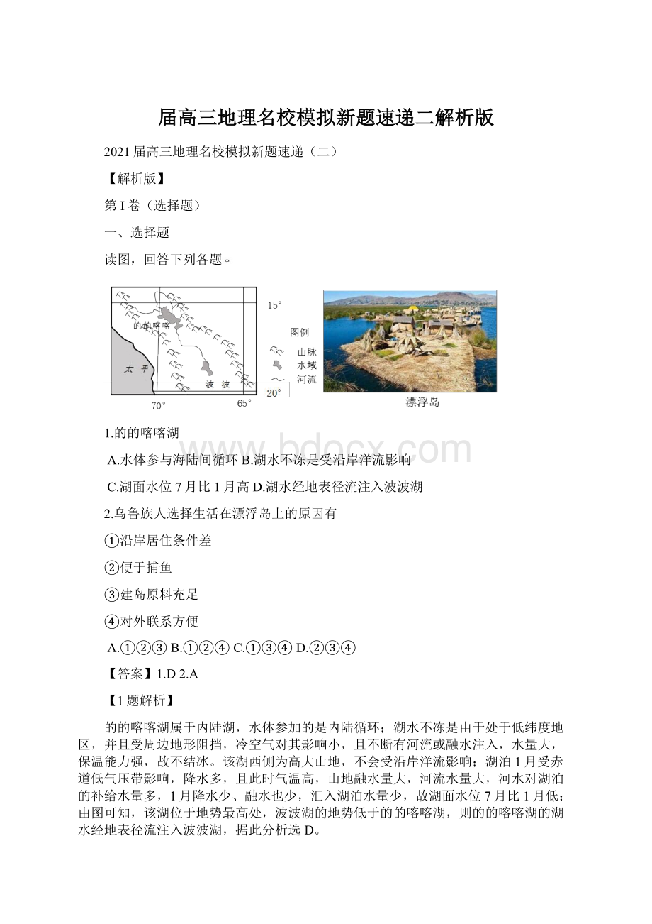 届高三地理名校模拟新题速递二解析版.docx