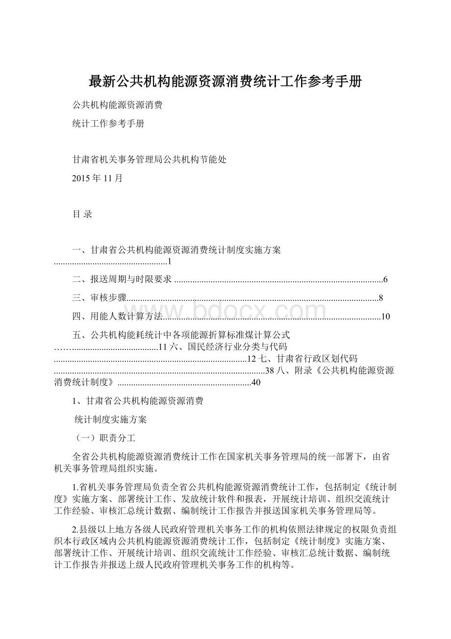 最新公共机构能源资源消费统计工作参考手册.docx