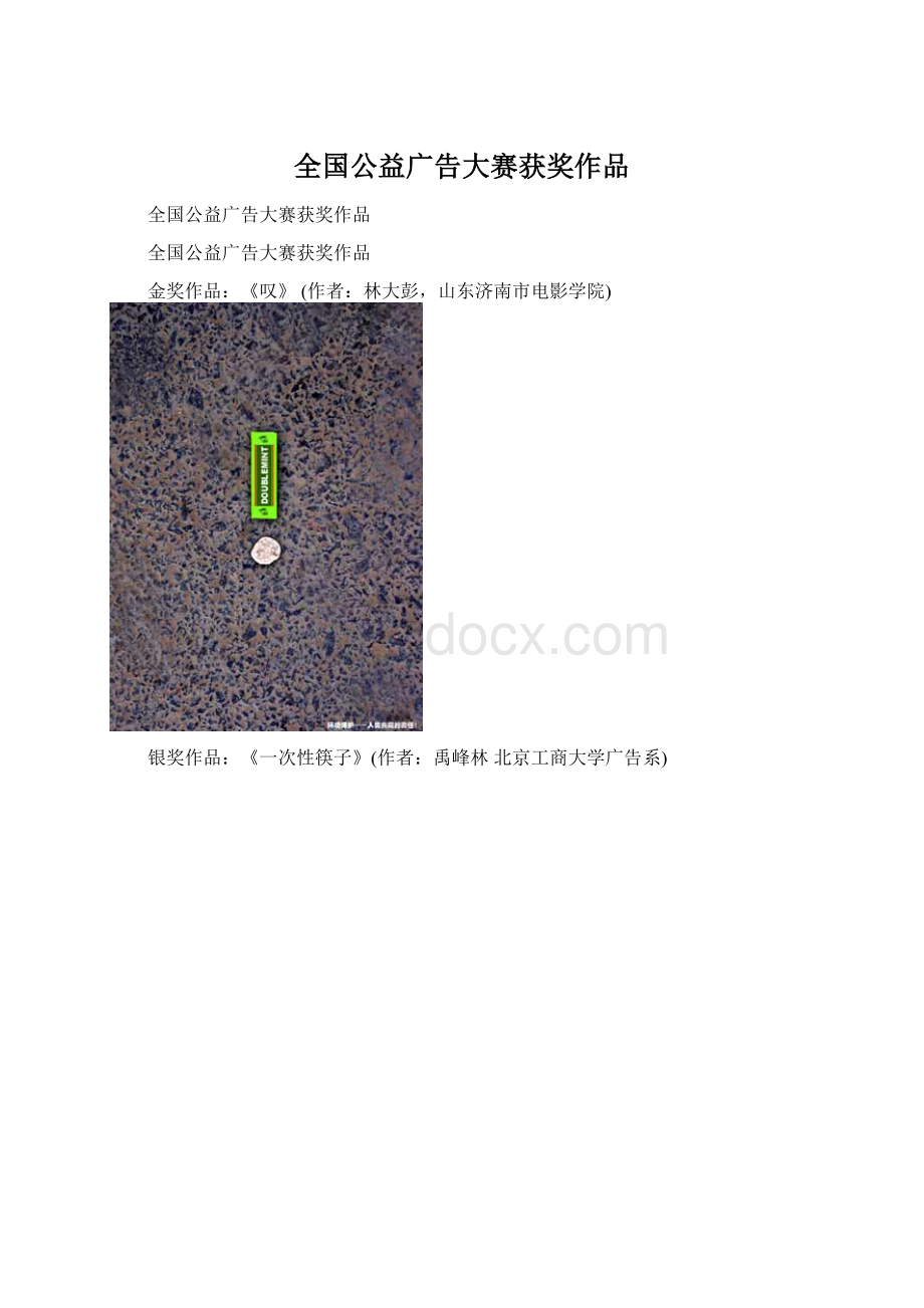 全国公益广告大赛获奖作品.docx