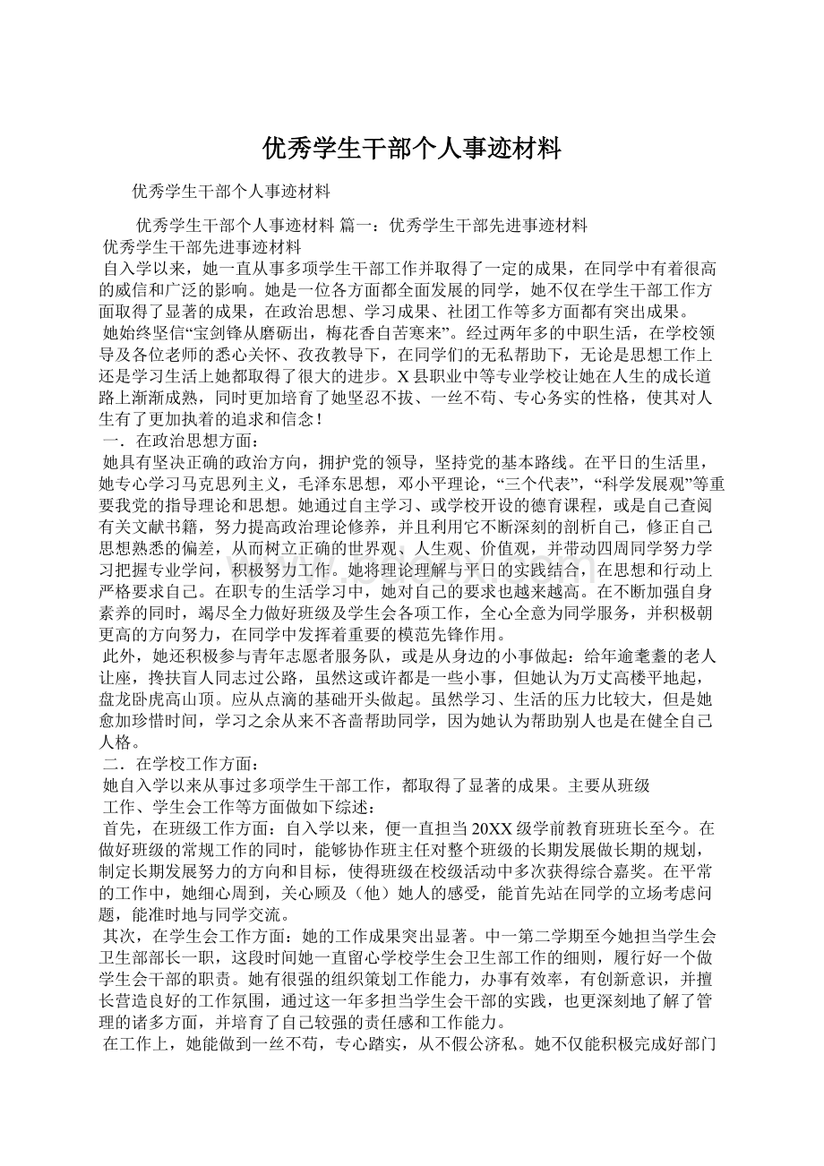 优秀学生干部个人事迹材料.docx