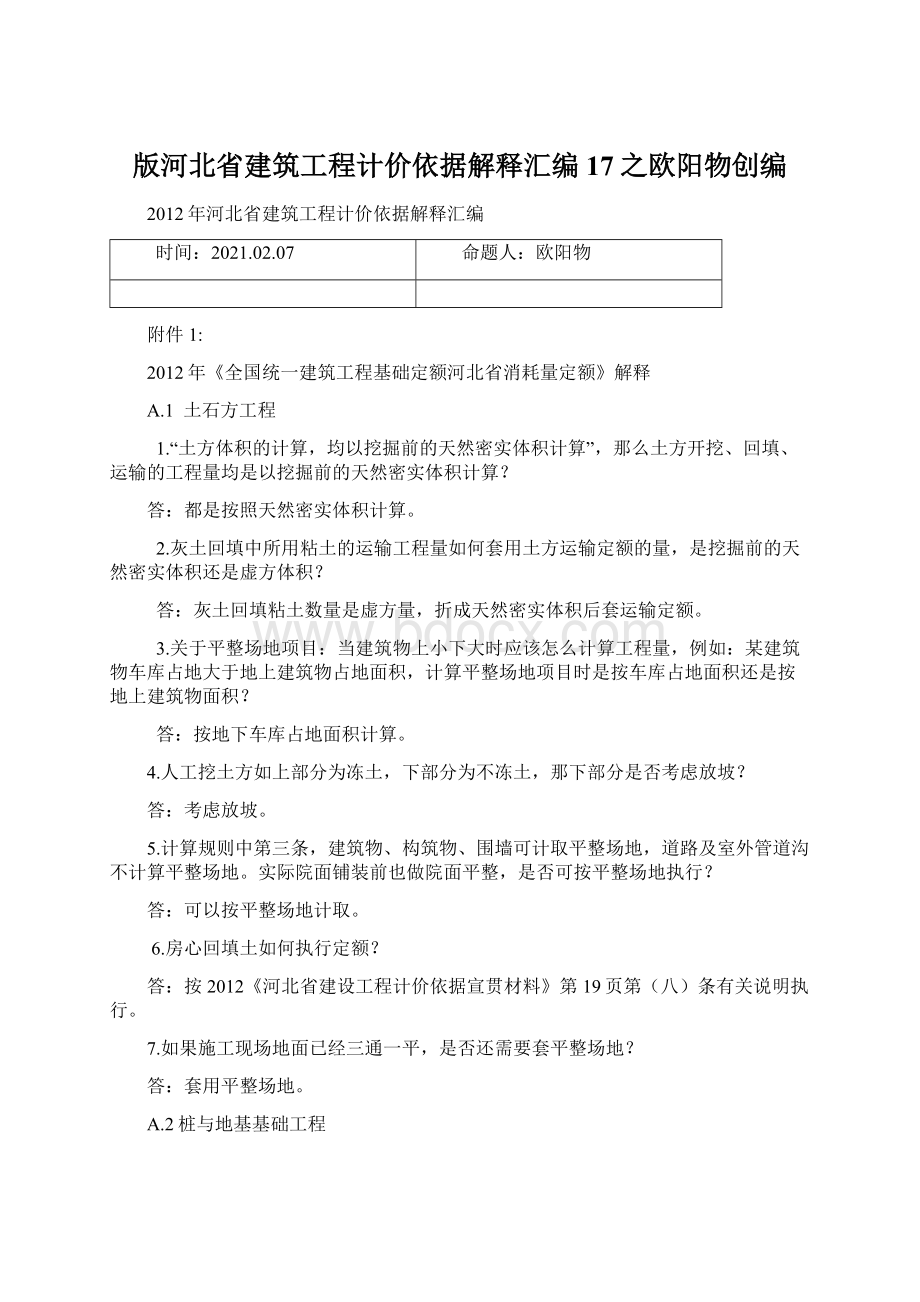 版河北省建筑工程计价依据解释汇编17之欧阳物创编.docx