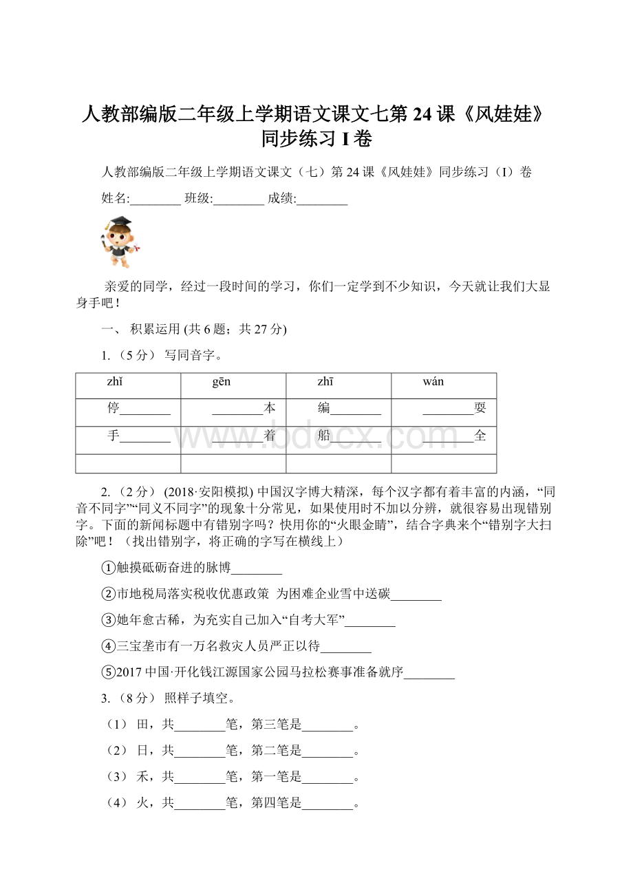 人教部编版二年级上学期语文课文七第24课《风娃娃》同步练习I卷文档格式.docx