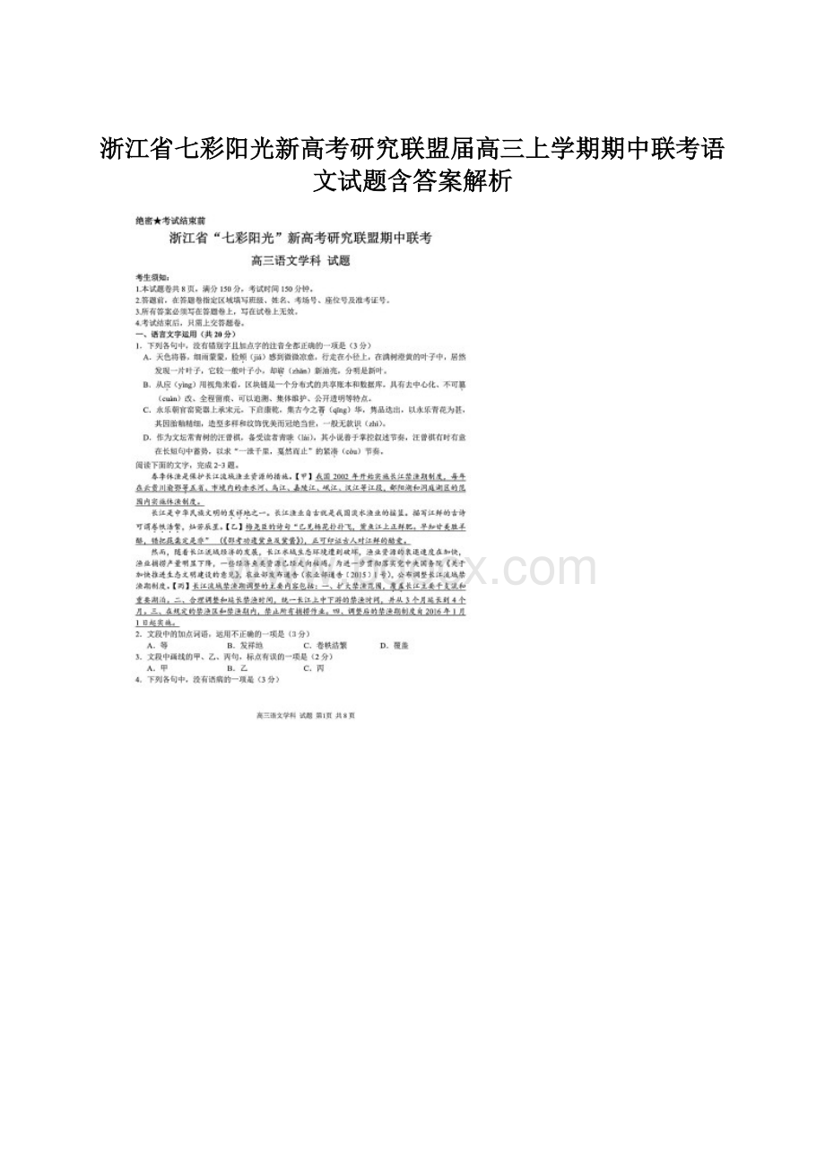 浙江省七彩阳光新高考研究联盟届高三上学期期中联考语文试题含答案解析.docx_第1页