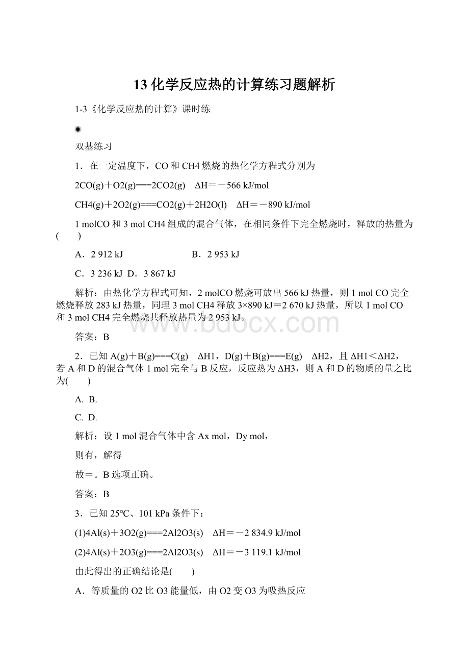 13化学反应热的计算练习题解析Word文档下载推荐.docx_第1页