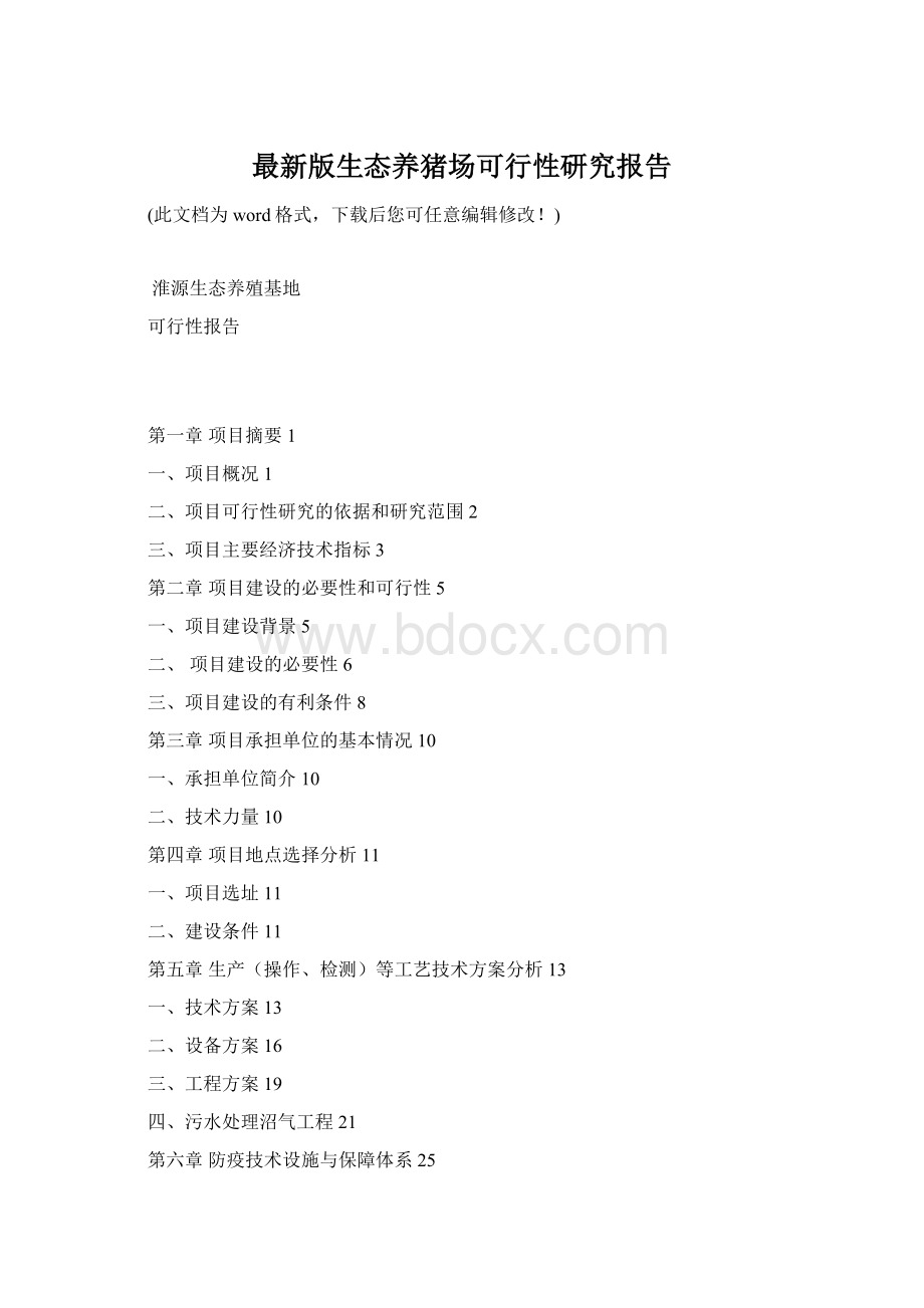 最新版生态养猪场可行性研究报告Word格式文档下载.docx