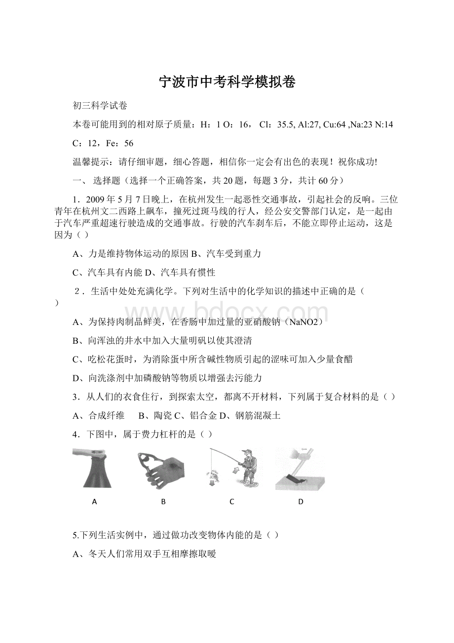 宁波市中考科学模拟卷Word格式文档下载.docx