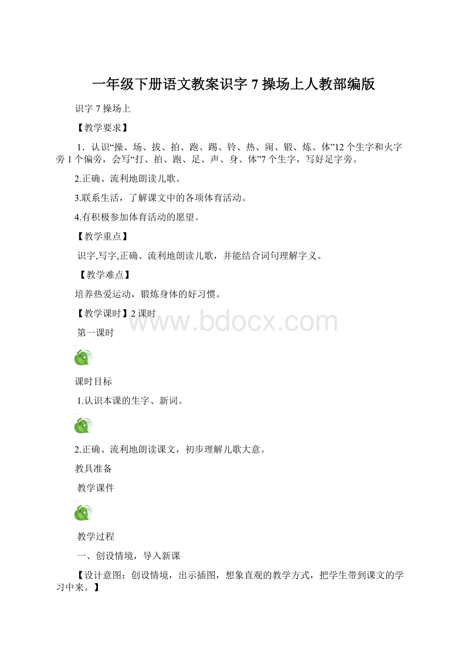一年级下册语文教案识字7 操场上人教部编版.docx_第1页