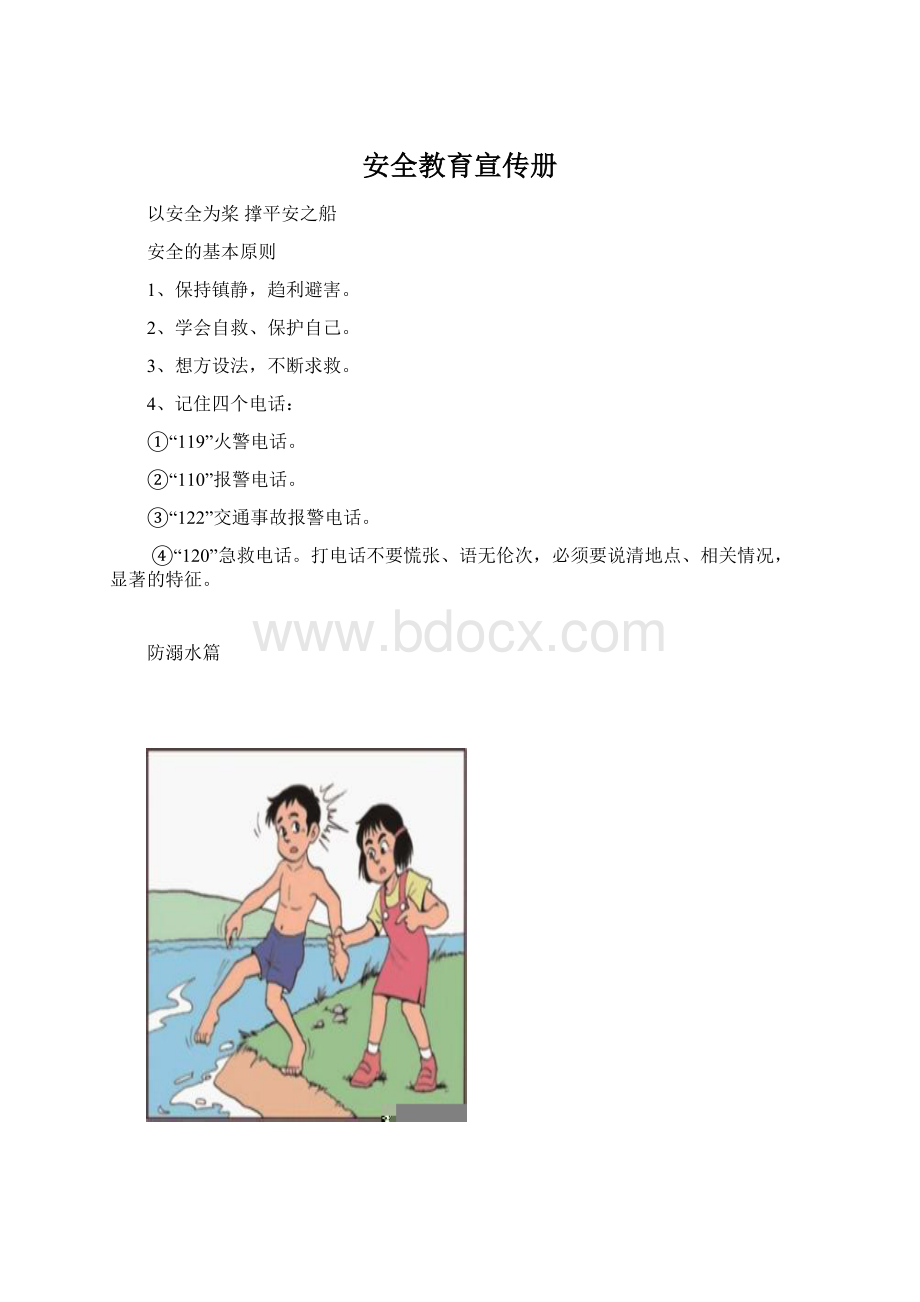 安全教育宣传册Word文件下载.docx