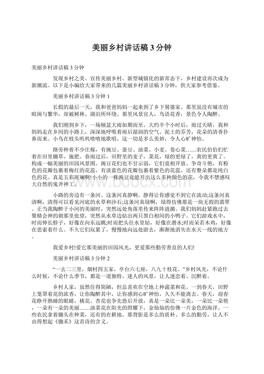 美丽乡村讲话稿3分钟Word文档下载推荐.docx_第1页