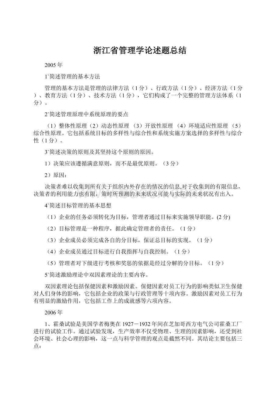 浙江省管理学论述题总结.docx_第1页