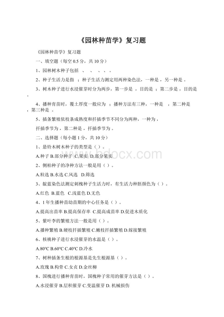 《园林种苗学》复习题.docx