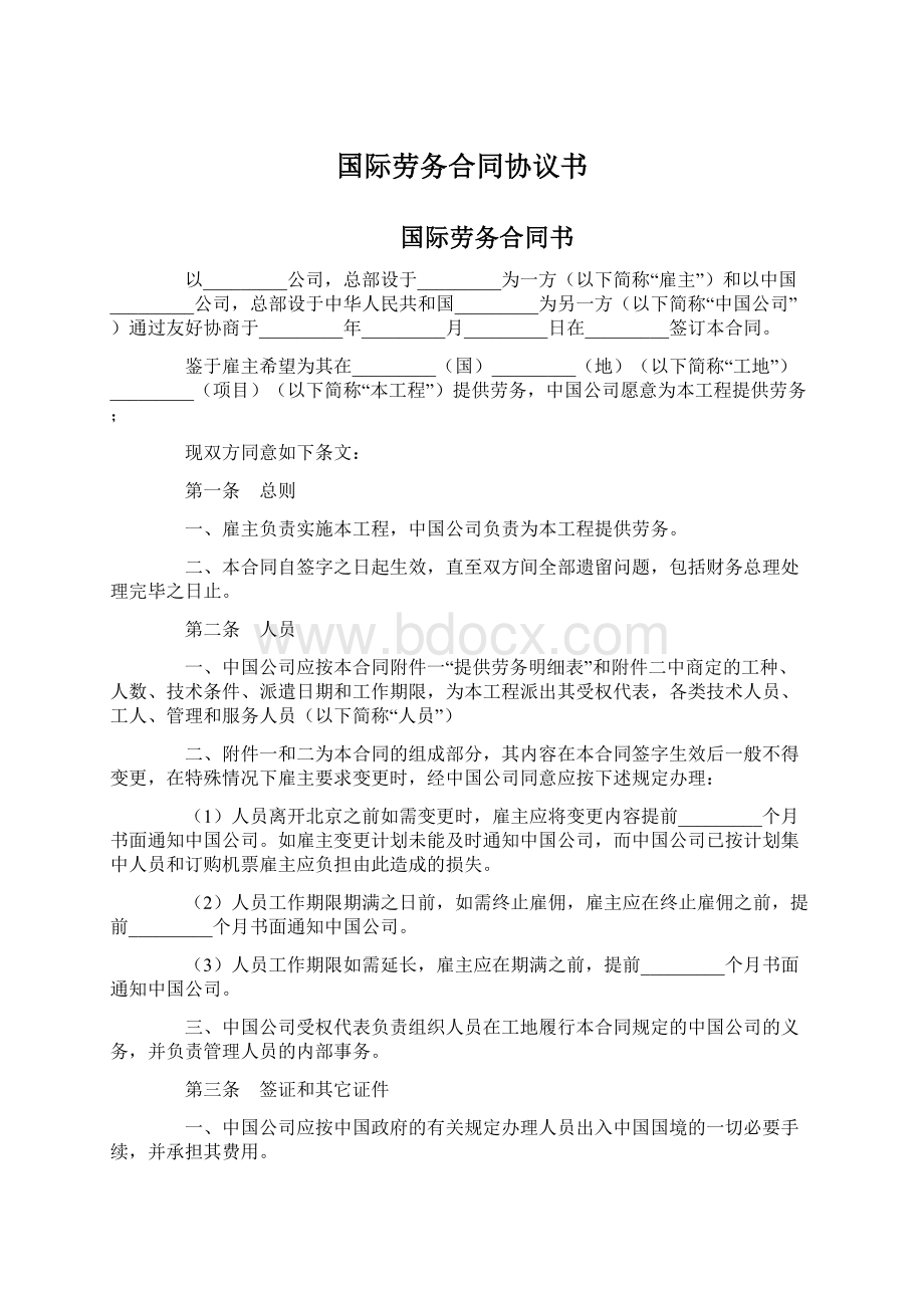 国际劳务合同协议书.docx_第1页