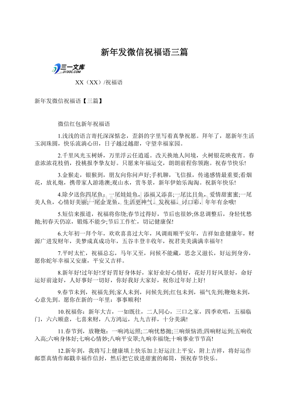 新年发微信祝福语三篇文档格式.docx_第1页