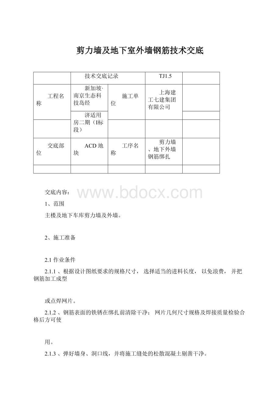 剪力墙及地下室外墙钢筋技术交底文档格式.docx