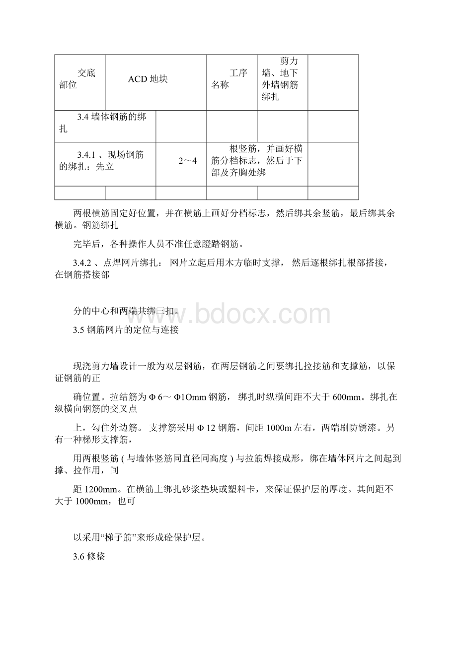 剪力墙及地下室外墙钢筋技术交底.docx_第3页