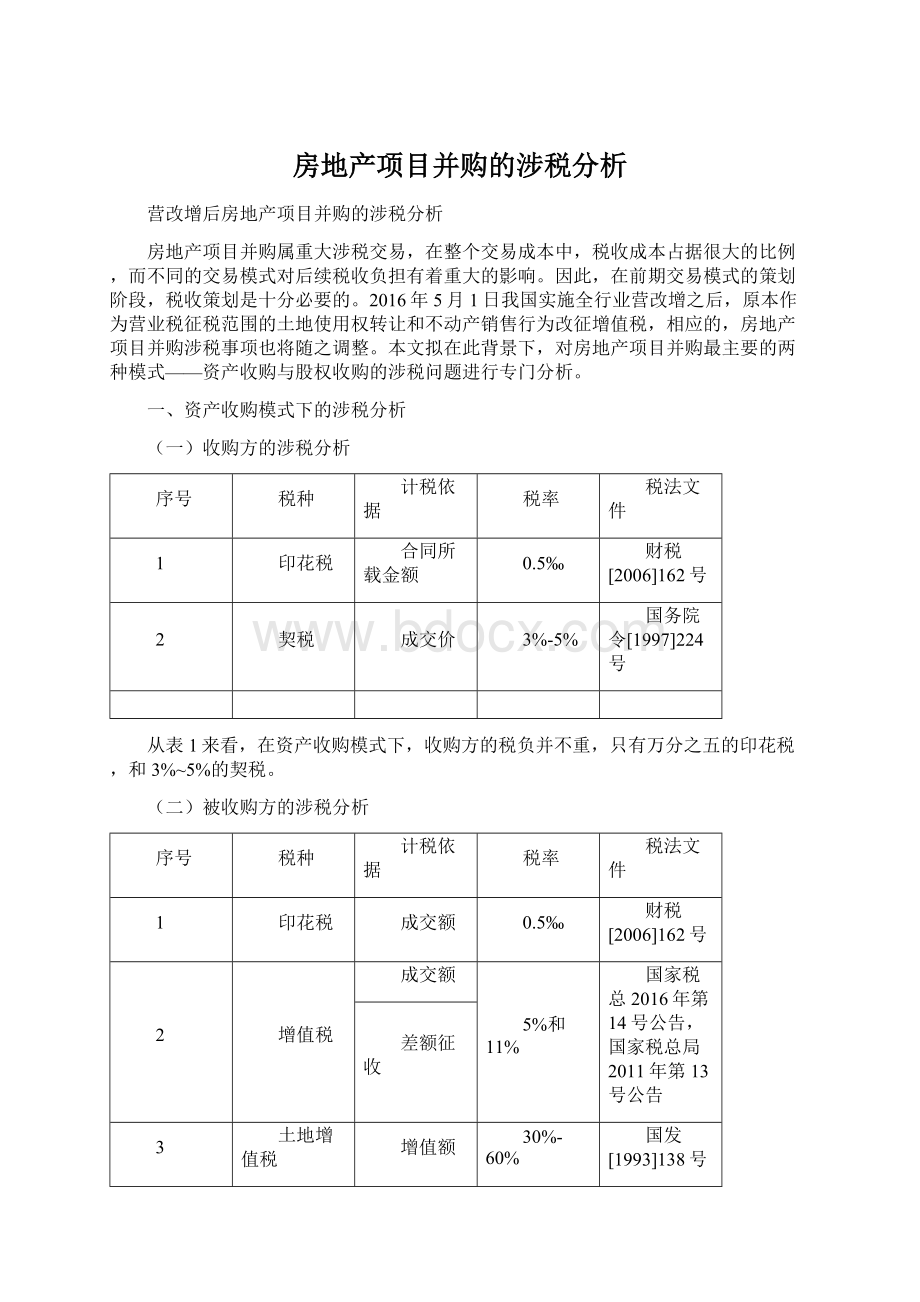 房地产项目并购的涉税分析.docx