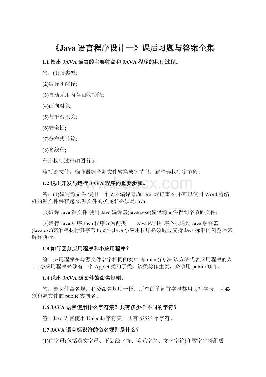 《Java语言程序设计一》课后习题与答案全集.docx_第1页