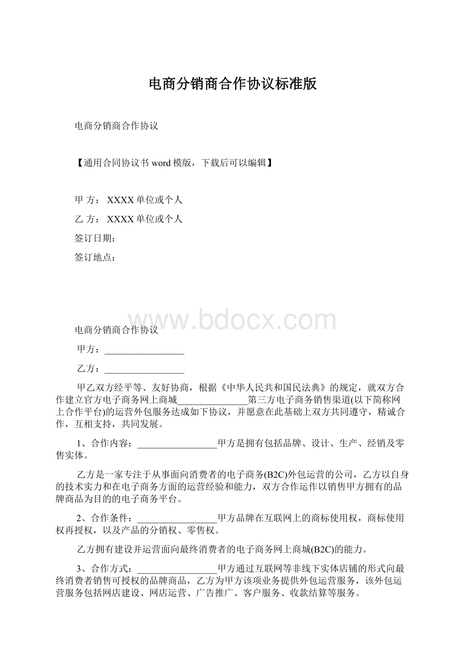 电商分销商合作协议标准版.docx